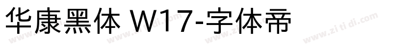 华康黑体 W17字体转换